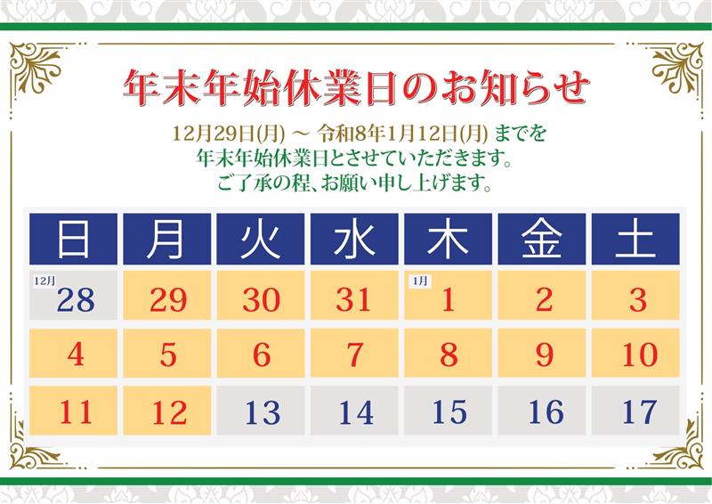年末年始のお知らせ
